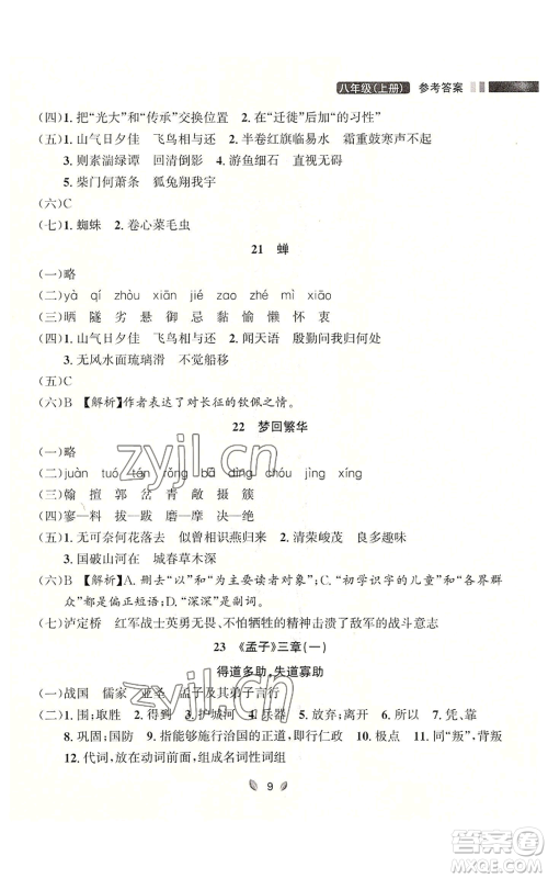 延边大学出版社2022点石成金金牌夺冠八年级上册语文人教版参考答案