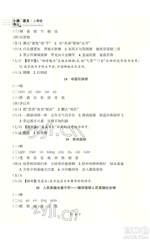 延边大学出版社2022点石成金金牌夺冠八年级上册语文人教版参考答案 延边大学出版社2022点石成金金牌夺冠八年级上册语文人教版参考答案