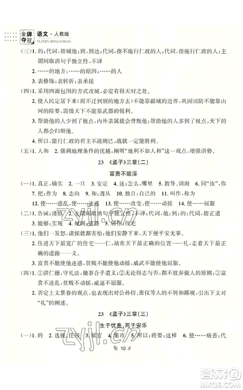 延边大学出版社2022点石成金金牌夺冠八年级上册语文人教版参考答案