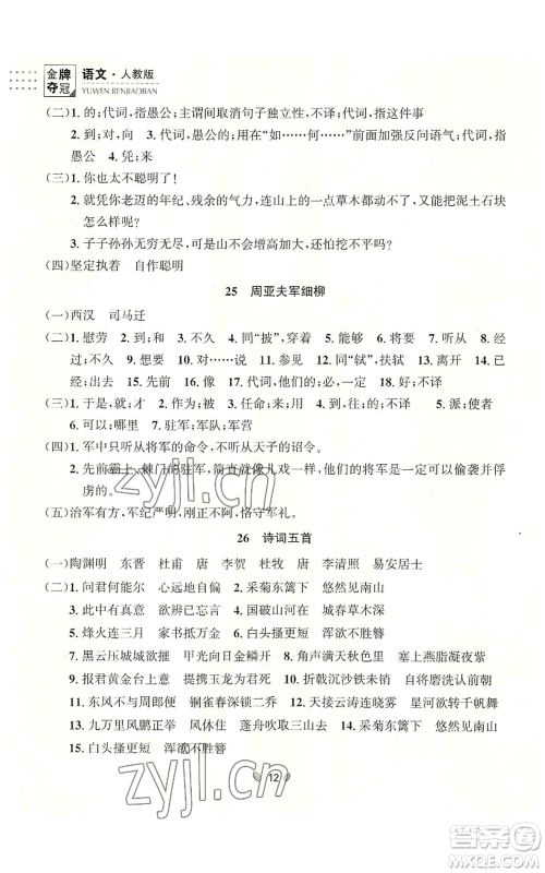 延边大学出版社2022点石成金金牌夺冠八年级上册语文人教版参考答案