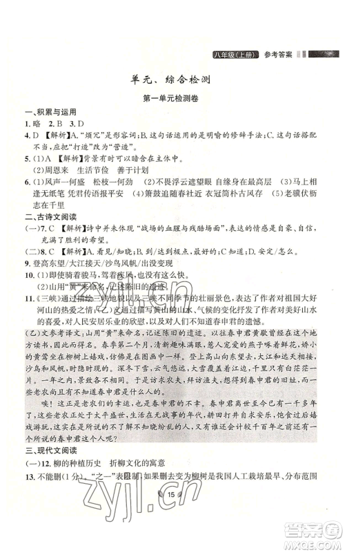 延边大学出版社2022点石成金金牌夺冠八年级上册语文人教版参考答案