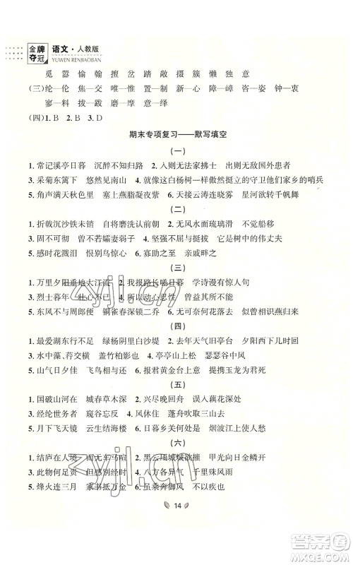 延边大学出版社2022点石成金金牌夺冠八年级上册语文人教版参考答案