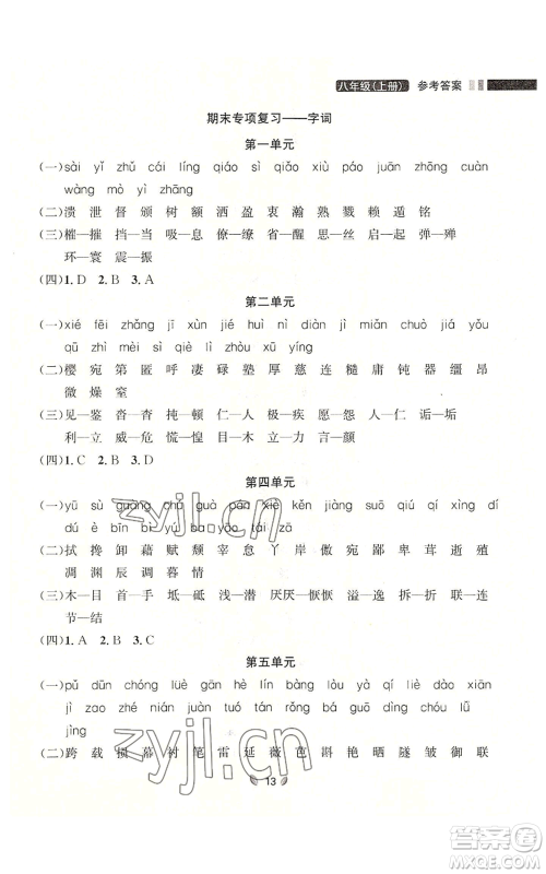 延边大学出版社2022点石成金金牌夺冠八年级上册语文人教版参考答案