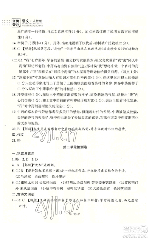 延边大学出版社2022点石成金金牌夺冠八年级上册语文人教版参考答案