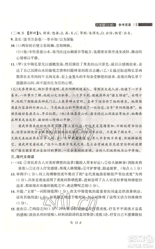 延边大学出版社2022点石成金金牌夺冠八年级上册语文人教版参考答案 延边大学出版社2022点石成金金牌夺冠八年级上册语文人教版参考答案