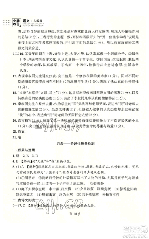 延边大学出版社2022点石成金金牌夺冠八年级上册语文人教版参考答案