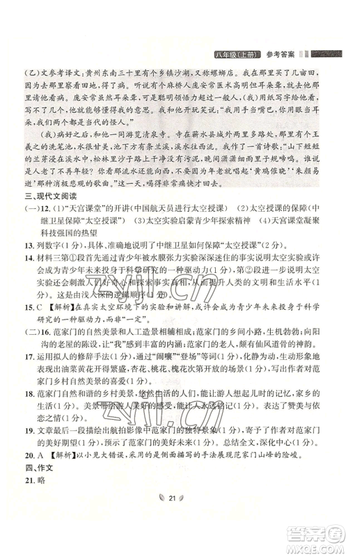 延边大学出版社2022点石成金金牌夺冠八年级上册语文人教版参考答案