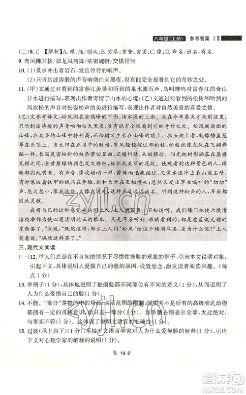 延边大学出版社2022点石成金金牌夺冠八年级上册语文人教版参考答案