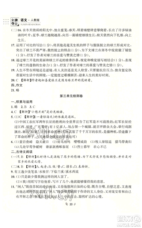 延边大学出版社2022点石成金金牌夺冠八年级上册语文人教版参考答案