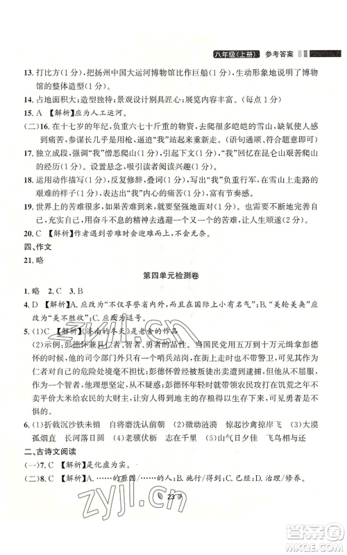 延边大学出版社2022点石成金金牌夺冠八年级上册语文人教版参考答案