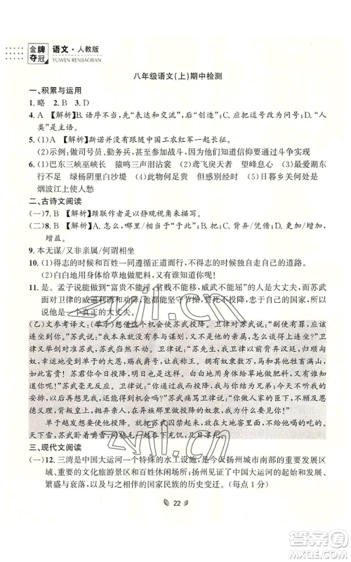 延边大学出版社2022点石成金金牌夺冠八年级上册语文人教版参考答案