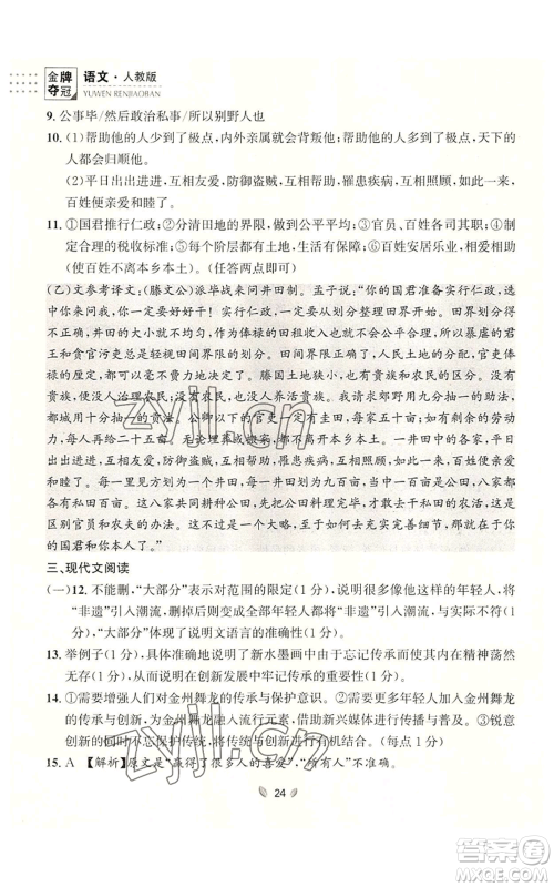 延边大学出版社2022点石成金金牌夺冠八年级上册语文人教版参考答案