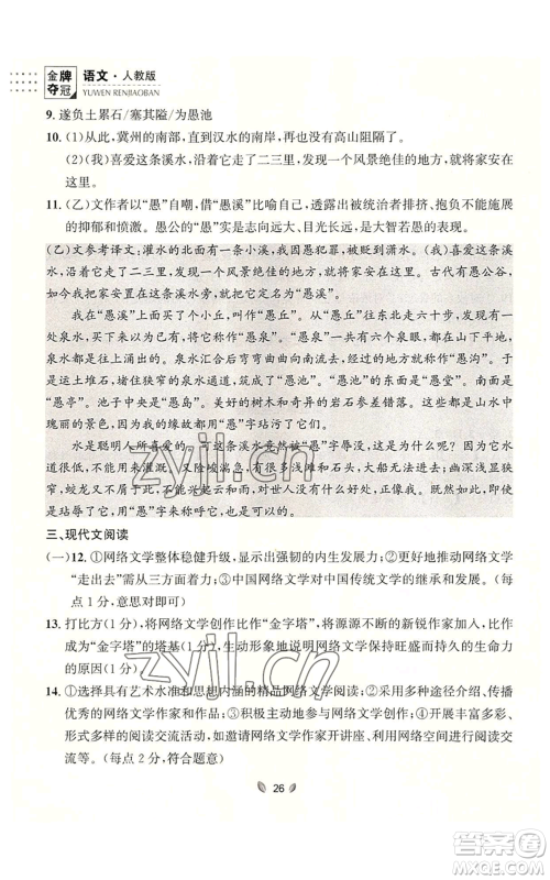 延边大学出版社2022点石成金金牌夺冠八年级上册语文人教版参考答案 延边大学出版社2022点石成金金牌夺冠八年级上册语文人教版参考答案