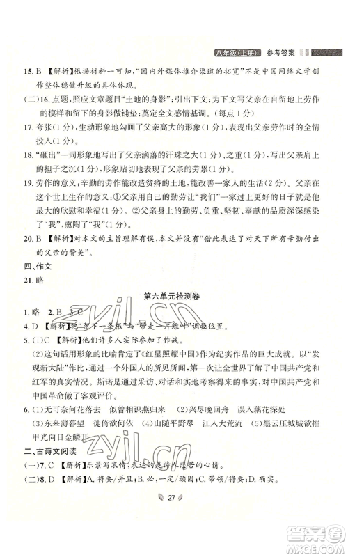 延边大学出版社2022点石成金金牌夺冠八年级上册语文人教版参考答案