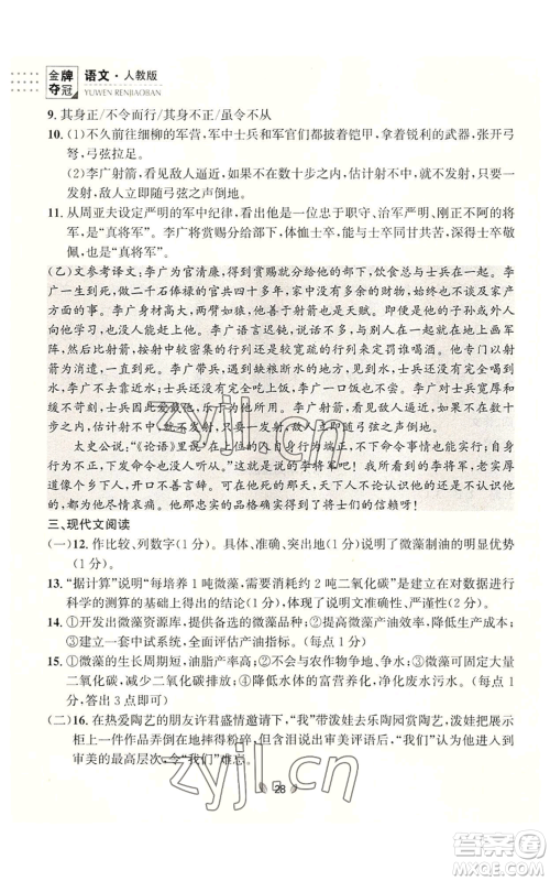 延边大学出版社2022点石成金金牌夺冠八年级上册语文人教版参考答案