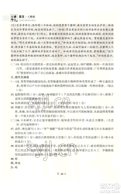 延边大学出版社2022点石成金金牌夺冠八年级上册语文人教版参考答案