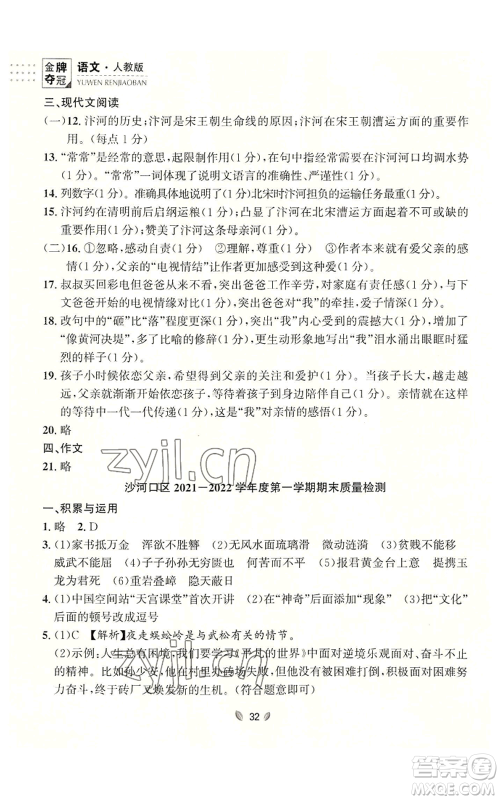 延边大学出版社2022点石成金金牌夺冠八年级上册语文人教版参考答案