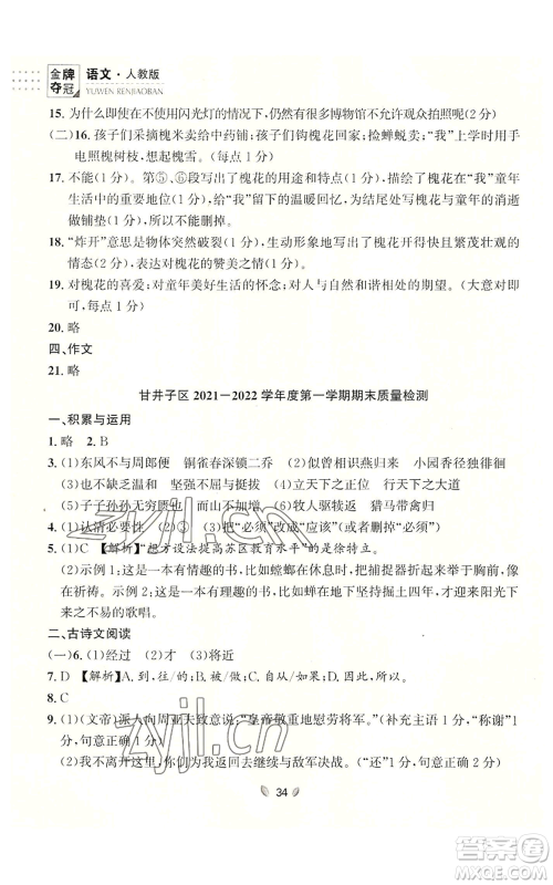 延边大学出版社2022点石成金金牌夺冠八年级上册语文人教版参考答案