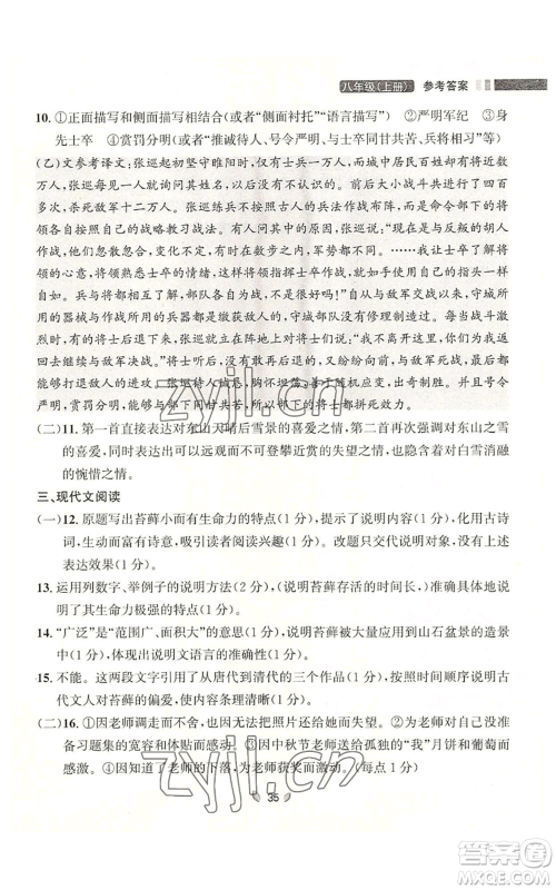 延边大学出版社2022点石成金金牌夺冠八年级上册语文人教版参考答案