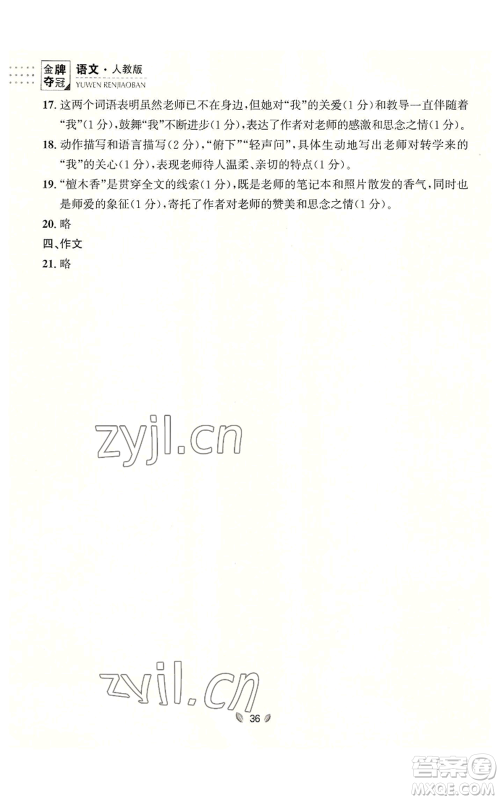 延边大学出版社2022点石成金金牌夺冠八年级上册语文人教版参考答案 延边大学出版社2022点石成金金牌夺冠八年级上册语文人教版参考答案