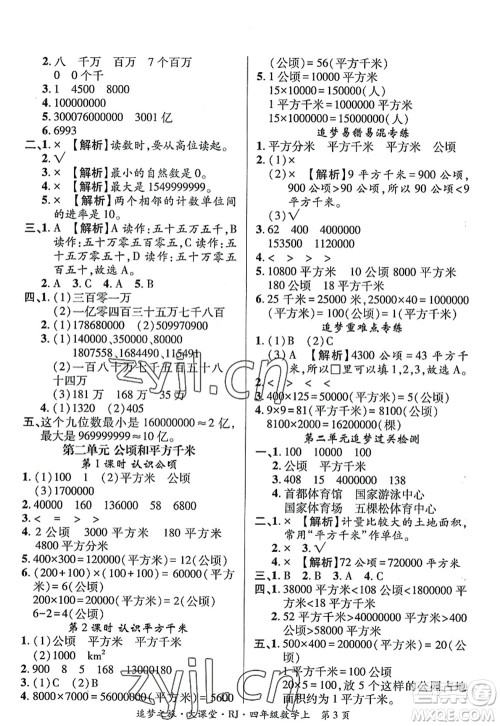 天津科学技术出版社2022追梦之旅大课堂四年级数学上册RJ人教版河南专版答案