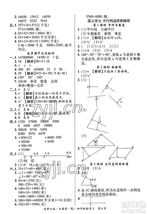 天津科学技术出版社2022追梦之旅大课堂四年级数学上册RJ人教版河南专版答案