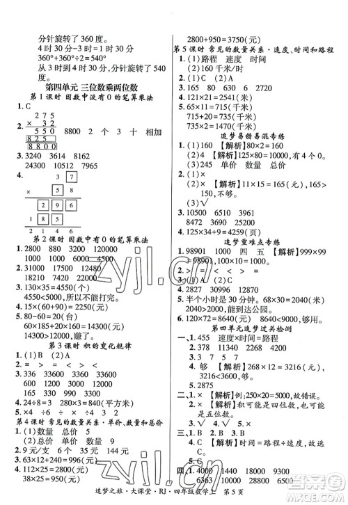 天津科学技术出版社2022追梦之旅大课堂四年级数学上册RJ人教版河南专版答案