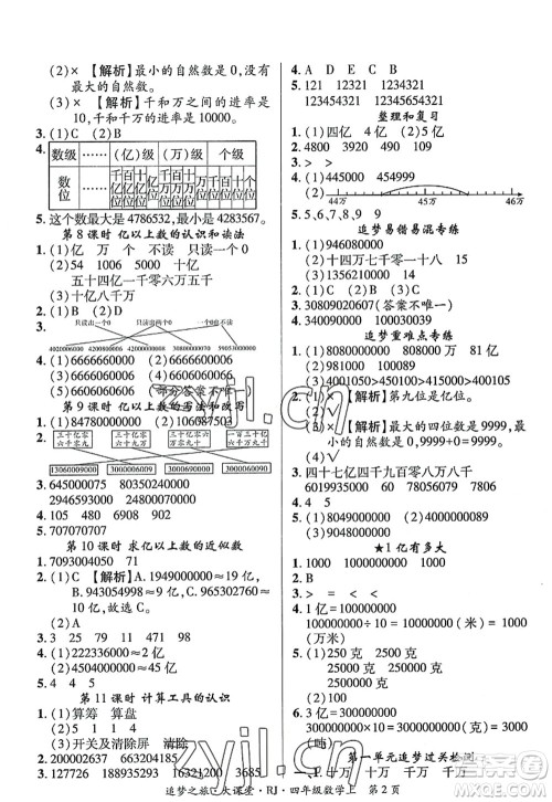 天津科学技术出版社2022追梦之旅大课堂四年级数学上册RJ人教版河南专版答案