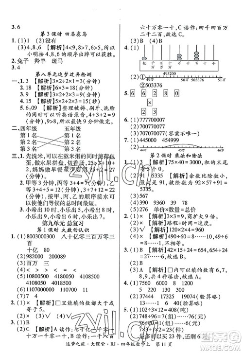 天津科学技术出版社2022追梦之旅大课堂四年级数学上册RJ人教版河南专版答案