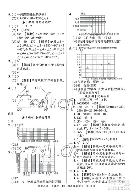 天津科学技术出版社2022追梦之旅大课堂四年级数学上册RJ人教版河南专版答案 天津科学技术出版社2022追梦之旅大课堂四年级数学上册RJ人教版河南专版答案
