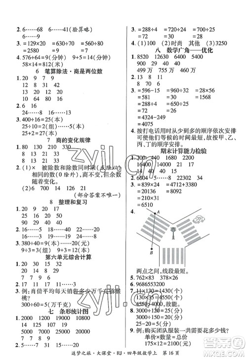 天津科学技术出版社2022追梦之旅大课堂四年级数学上册RJ人教版河南专版答案 天津科学技术出版社2022追梦之旅大课堂四年级数学上册RJ人教版河南专版答案