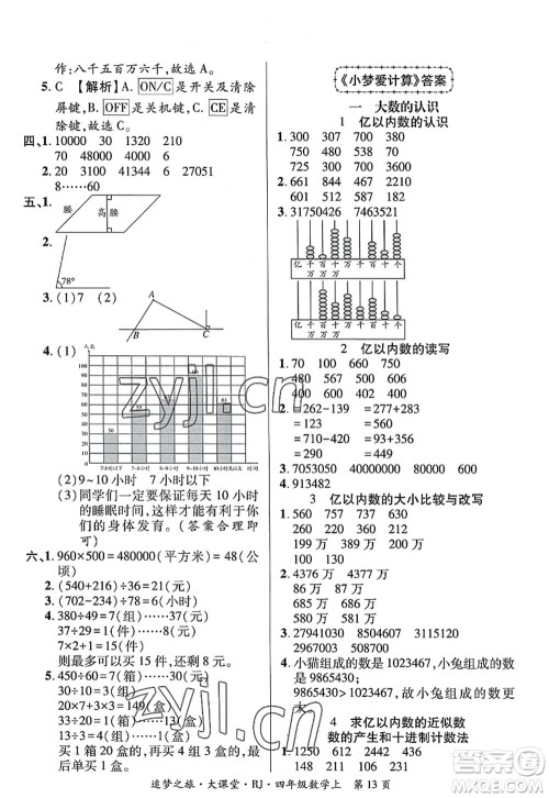 天津科学技术出版社2022追梦之旅大课堂四年级数学上册RJ人教版河南专版答案