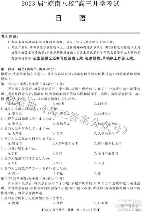 2023届皖南八校高三开学考试日语试题及答案 2023届皖南八校高三开学考试日语试题及答案