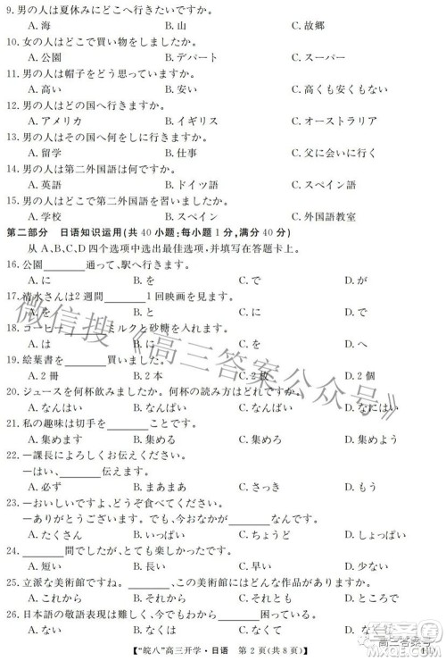 2023届皖南八校高三开学考试日语试题及答案 2023届皖南八校高三开学考试日语试题及答案