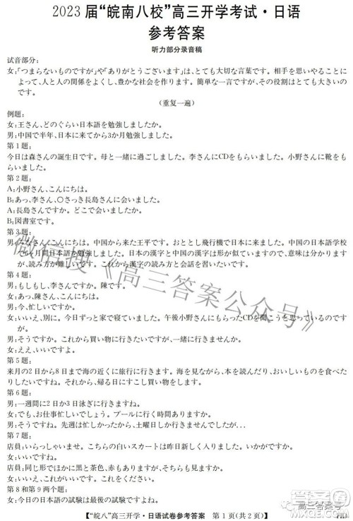 2023届皖南八校高三开学考试日语试题及答案 2023届皖南八校高三开学考试日语试题及答案