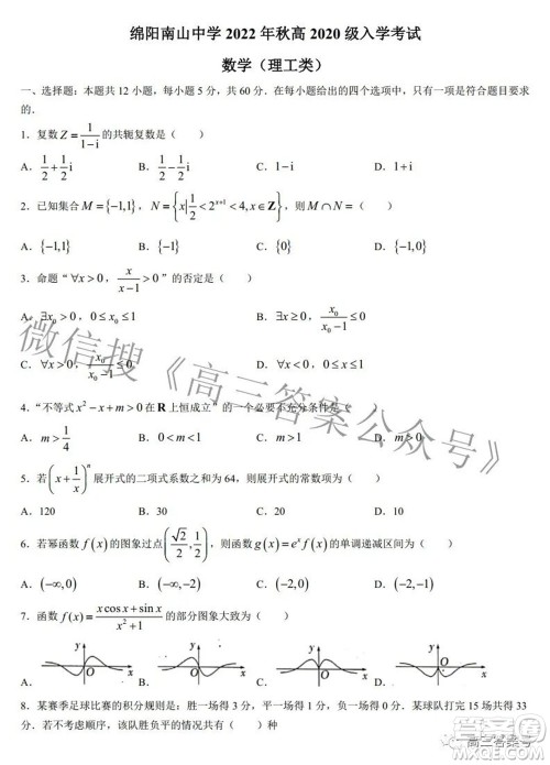 绵阳南山中学2022年秋高2020级入学考试理科数学试题及答案