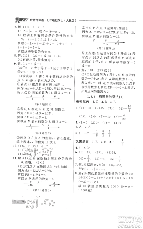 延边大学出版社2022秋季点石成金金牌每课通七年级上册数学人教版参考答案