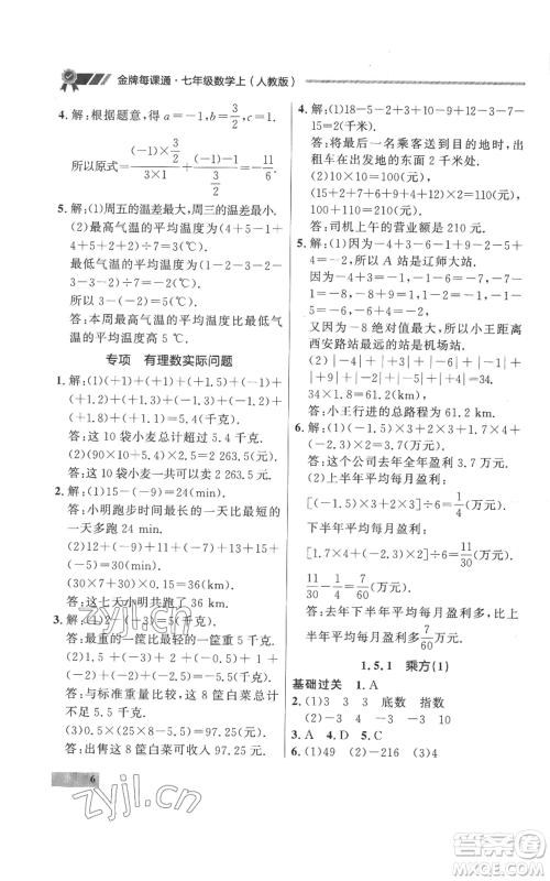 延边大学出版社2022秋季点石成金金牌每课通七年级上册数学人教版参考答案