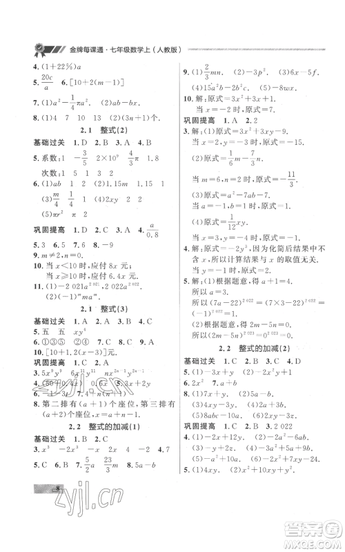 延边大学出版社2022秋季点石成金金牌每课通七年级上册数学人教版参考答案