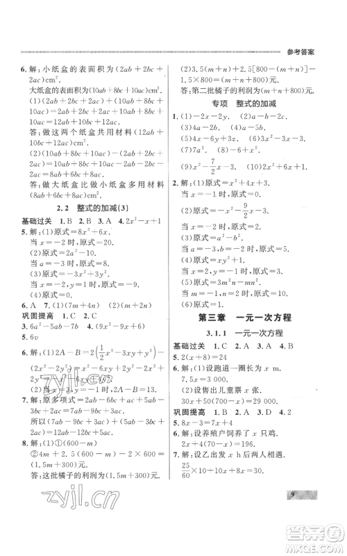 延边大学出版社2022秋季点石成金金牌每课通七年级上册数学人教版参考答案