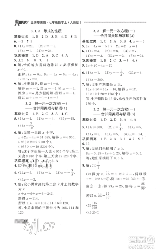 延边大学出版社2022秋季点石成金金牌每课通七年级上册数学人教版参考答案