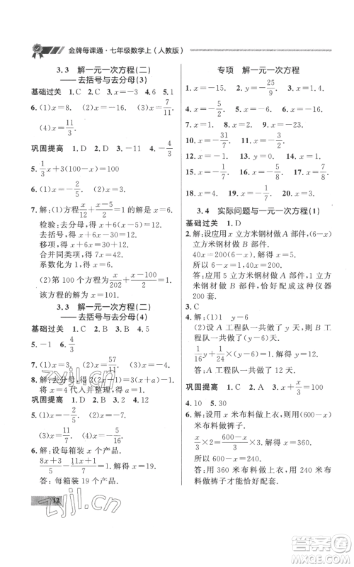 延边大学出版社2022秋季点石成金金牌每课通七年级上册数学人教版参考答案