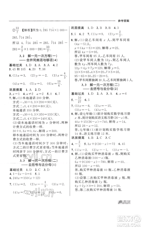 延边大学出版社2022秋季点石成金金牌每课通七年级上册数学人教版参考答案