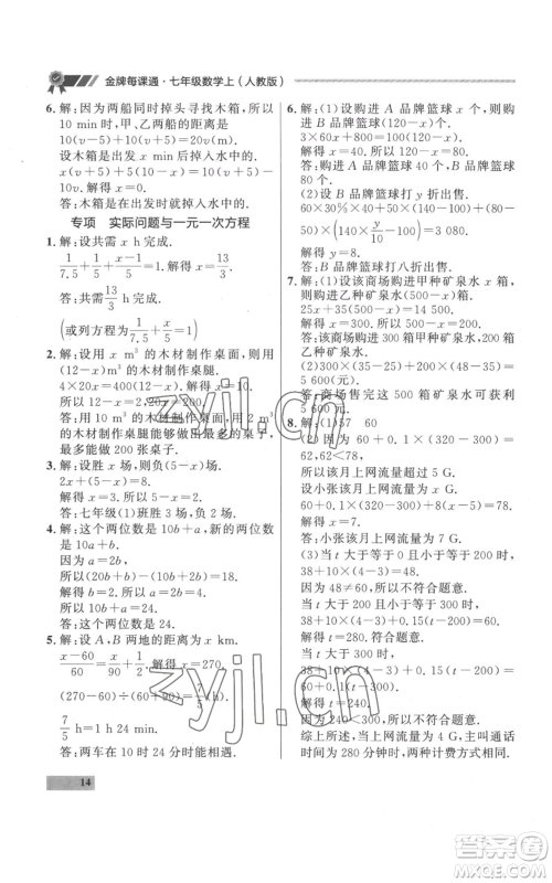 延边大学出版社2022秋季点石成金金牌每课通七年级上册数学人教版参考答案