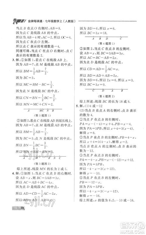 延边大学出版社2022秋季点石成金金牌每课通七年级上册数学人教版参考答案