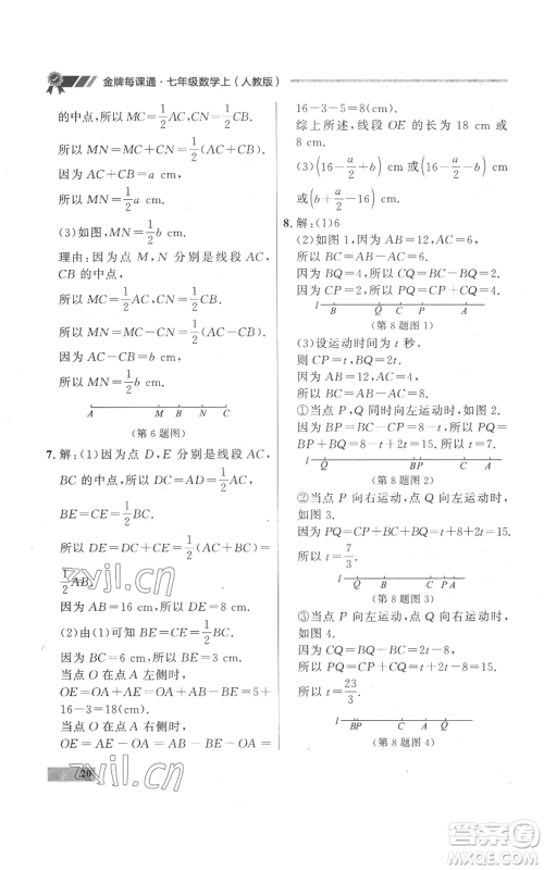 延边大学出版社2022秋季点石成金金牌每课通七年级上册数学人教版参考答案