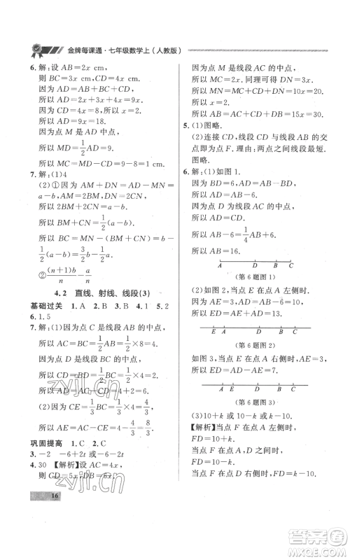 延边大学出版社2022秋季点石成金金牌每课通七年级上册数学人教版参考答案