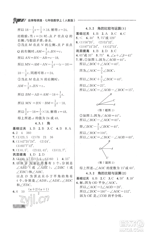 延边大学出版社2022秋季点石成金金牌每课通七年级上册数学人教版参考答案