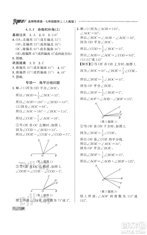 延边大学出版社2022秋季点石成金金牌每课通七年级上册数学人教版参考答案