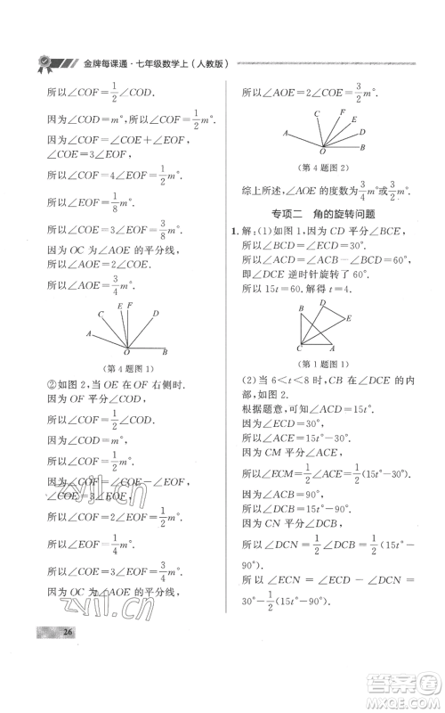 延边大学出版社2022秋季点石成金金牌每课通七年级上册数学人教版参考答案